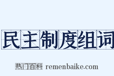 民主制度组词是什么意思的图片